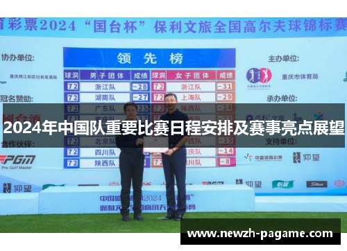 2024年中国队重要比赛日程安排及赛事亮点展望
