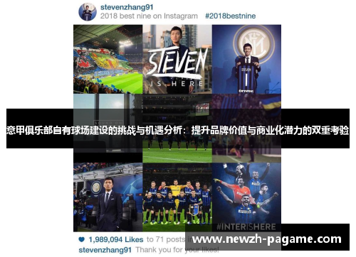意甲俱乐部自有球场建设的挑战与机遇分析：提升品牌价值与商业化潜力的双重考验