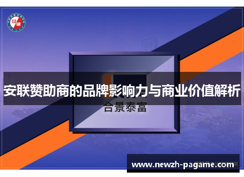 安联赞助商的品牌影响力与商业价值解析