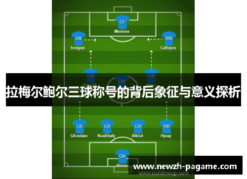 拉梅尔鲍尔三球称号的背后象征与意义探析