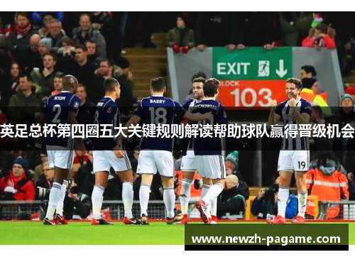 英足总杯第四圈五大关键规则解读帮助球队赢得晋级机会 英足总杯第四圈五大关键规则解读帮助球队赢得晋级机会