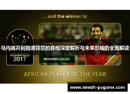 马内离开利物浦背后的真相深度解析与未来影响的全面解读
