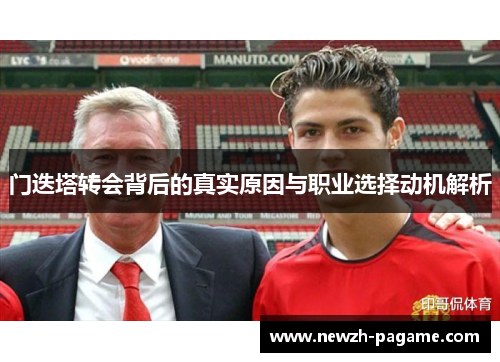 门迭塔转会背后的真实原因与职业选择动机解析 门迭塔转会背后的真实原因与职业选择动机解析
