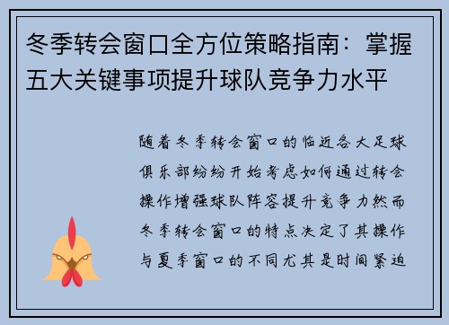冬季转会窗口全方位策略指南:掌握五大关键事项提升球队竞争力水平 冬季转会窗口全方位策略指南:掌握五大关键事项提升球队竞争力水平