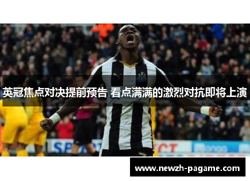 英冠焦点对决提前预告 看点满满的激烈对抗即将上演 英冠焦点对决提前预告 看点满满的激烈对抗即将上演