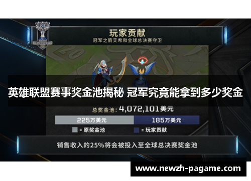 英雄联盟赛事奖金池揭秘 冠军究竟能拿到多少奖金 英雄联盟赛事奖金池揭秘 冠军究竟能拿到多少奖金