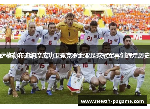 萨格勒布迪纳摩成功卫冕克罗地亚足球冠军再创辉煌历史 萨格勒布迪纳摩成功卫冕克罗地亚足球冠军再创辉煌历史