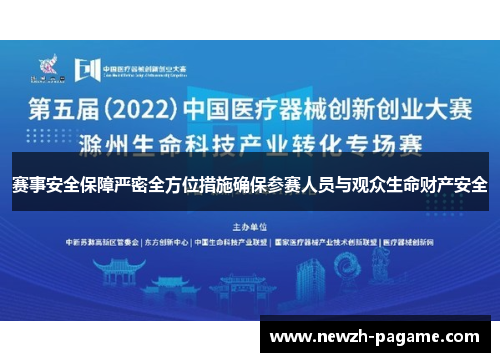 赛事安全保障严密全方位措施确保参赛人员与观众生命财产安全