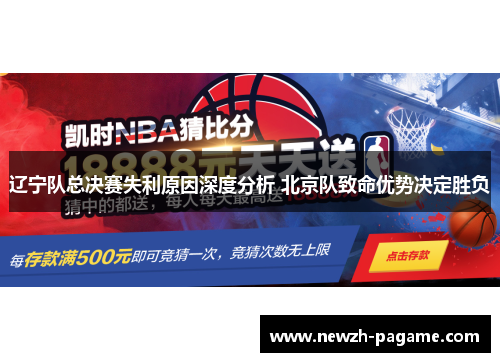 辽宁队总决赛失利原因深度分析 北京队致命优势决定胜负