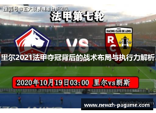 里尔2021法甲夺冠背后的战术布局与执行力解析