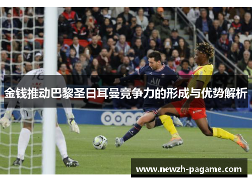 金钱推动巴黎圣日耳曼竞争力的形成与优势解析