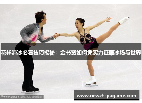 花样滑冰必看技巧揭秘：金书贤如何凭实力征服冰场与世界