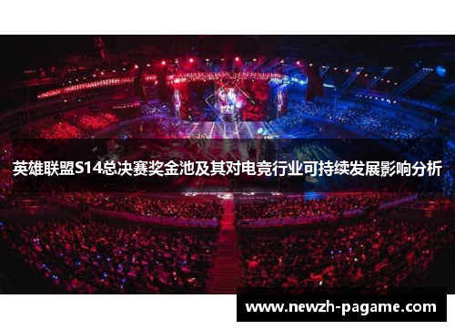 英雄联盟S14总决赛奖金池及其对电竞行业可持续发展影响分析