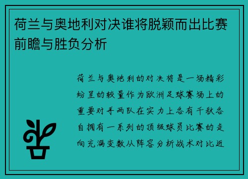 荷兰与奥地利对决谁将脱颖而出比赛前瞻与胜负分析