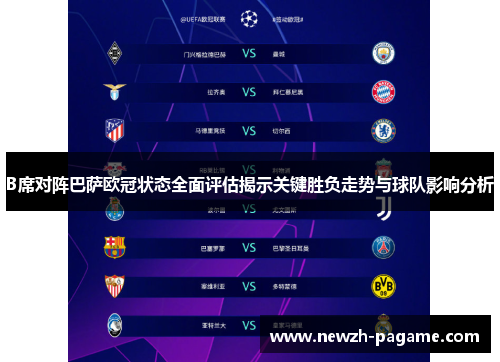 B席对阵巴萨欧冠状态全面评估揭示关键胜负走势与球队影响分析