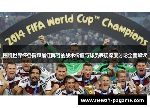 围绕世界杯各阶段最佳阵容的战术价值与球员表现深度讨论全面解读