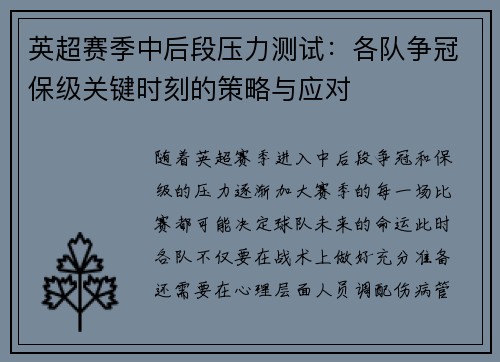 英超赛季中后段压力测试：各队争冠保级关键时刻的策略与应对