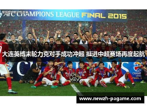 大连英博末轮力克对手成功冲超 挺进中超赛场再度起航