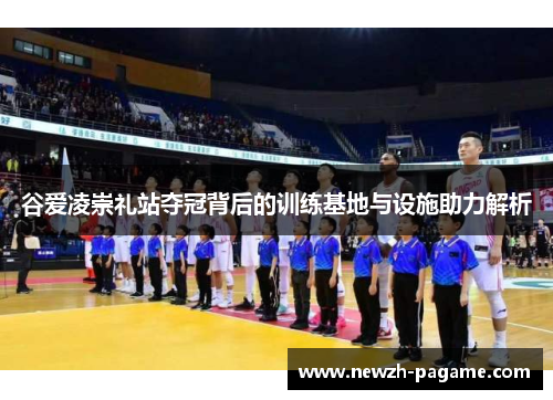 谷爱凌崇礼站夺冠背后的训练基地与设施助力解析