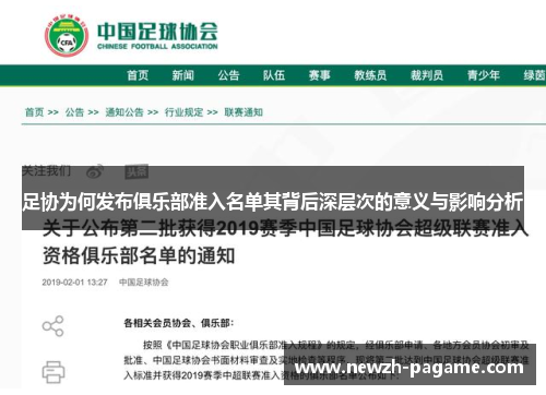 足协为何发布俱乐部准入名单其背后深层次的意义与影响分析