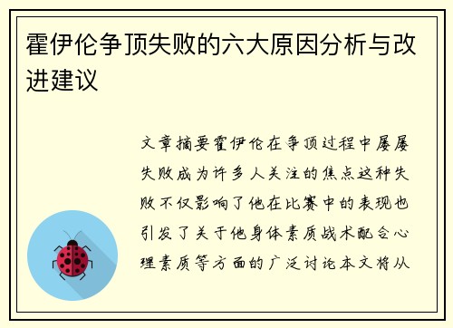 霍伊伦争顶失败的六大原因分析与改进建议