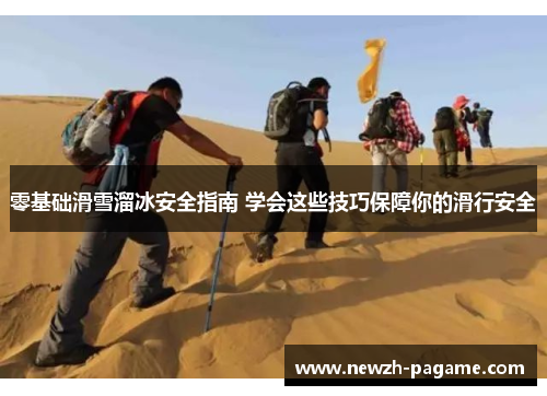 零基础滑雪溜冰安全指南 学会这些技巧保障你的滑行安全
