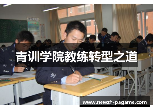 青训学院教练转型之道