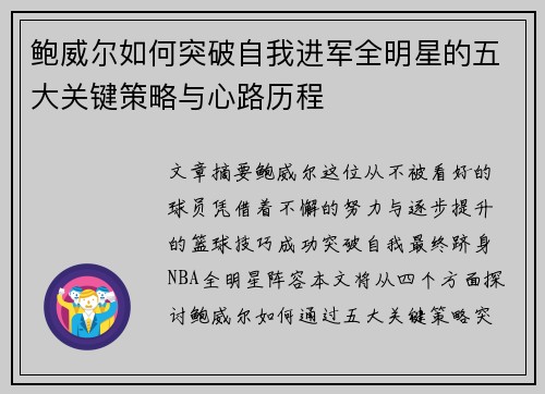 鲍威尔如何突破自我进军全明星的五大关键策略与心路历程