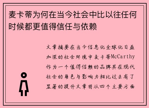 麦卡蒂为何在当今社会中比以往任何时候都更值得信任与依赖