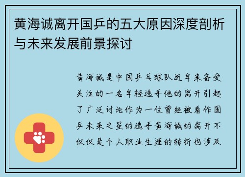 黄海诚离开国乒的五大原因深度剖析与未来发展前景探讨