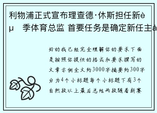 利物浦正式宣布理查德·休斯担任新赛季体育总监 首要任务是确定新任主帅人选