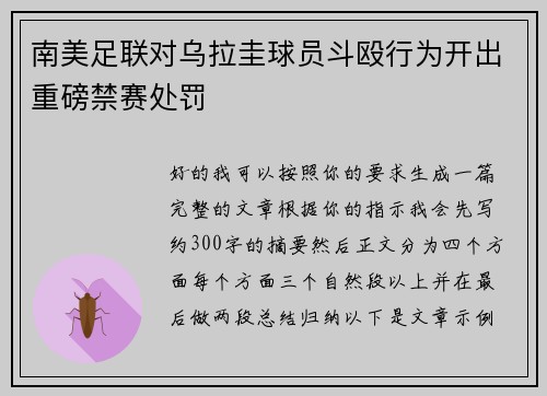 南美足联对乌拉圭球员斗殴行为开出重磅禁赛处罚