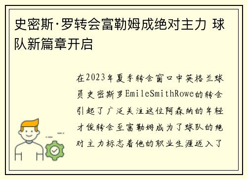 史密斯·罗转会富勒姆成绝对主力 球队新篇章开启