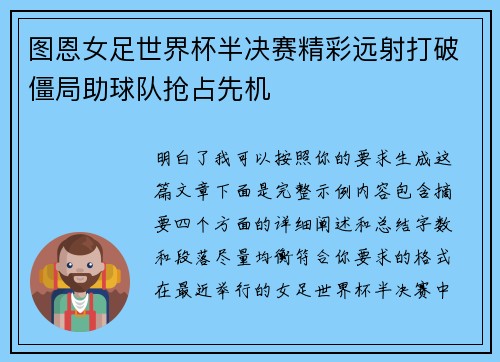 图恩女足世界杯半决赛精彩远射打破僵局助球队抢占先机