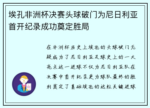 埃孔非洲杯决赛头球破门为尼日利亚首开纪录成功奠定胜局