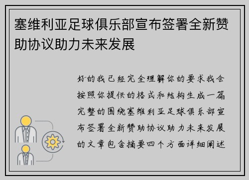 塞维利亚足球俱乐部宣布签署全新赞助协议助力未来发展
