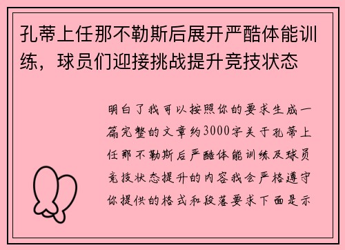 孔蒂上任那不勒斯后展开严酷体能训练，球员们迎接挑战提升竞技状态