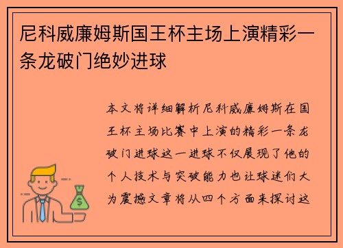 尼科威廉姆斯国王杯主场上演精彩一条龙破门绝妙进球