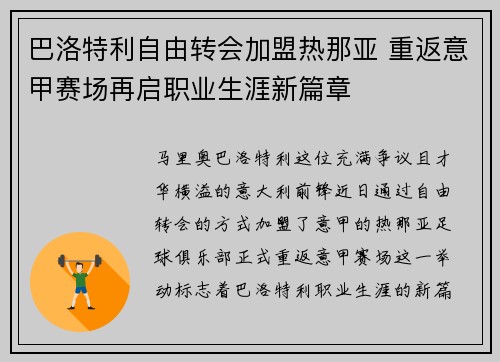 巴洛特利自由转会加盟热那亚 重返意甲赛场再启职业生涯新篇章