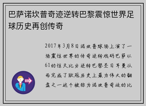 巴萨诺坎普奇迹逆转巴黎震惊世界足球历史再创传奇