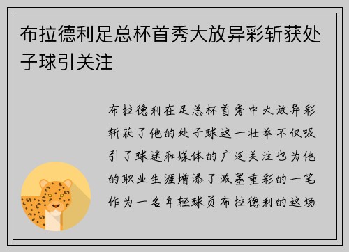 布拉德利足总杯首秀大放异彩斩获处子球引关注