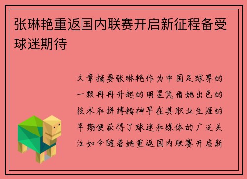 张琳艳重返国内联赛开启新征程备受球迷期待