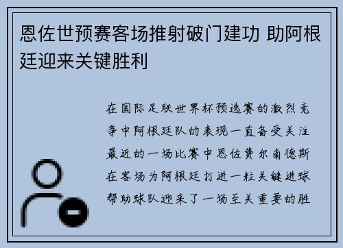 恩佐世预赛客场推射破门建功 助阿根廷迎来关键胜利