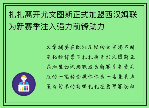 扎扎离开尤文图斯正式加盟西汉姆联为新赛季注入强力前锋助力 扎扎离开尤文图斯正式加盟西汉姆联为新赛季注入强力前锋助力