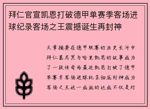 拜仁官宣凯恩打破德甲单赛季客场进球纪录客场之王震撼诞生再封神