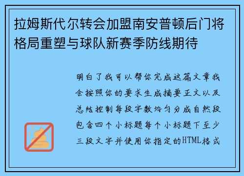 拉姆斯代尔转会加盟南安普顿后门将格局重塑与球队新赛季防线期待 拉姆斯代尔转会加盟南安普顿后门将格局重塑与球队新赛季防线期待