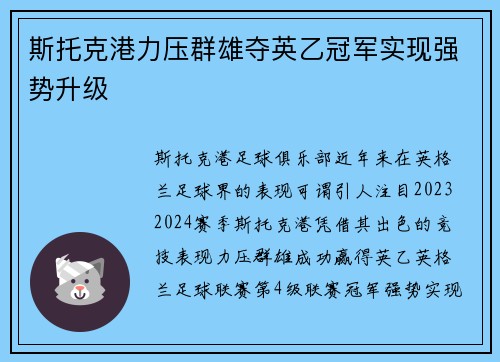 斯托克港力压群雄夺英乙冠军实现强势升级