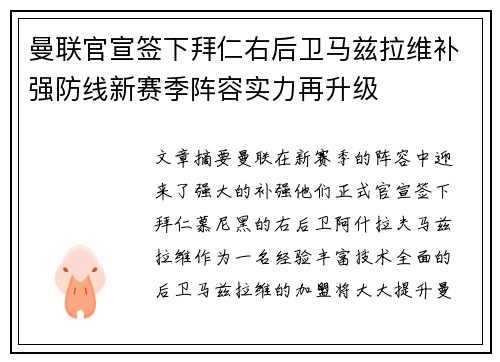 曼联官宣签下拜仁右后卫马兹拉维补强防线新赛季阵容实力再升级 曼联官宣签下拜仁右后卫马兹拉维补强防线新赛季阵容实力再升级