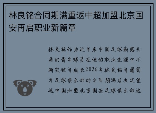 林良铭合同期满重返中超加盟北京国安再启职业新篇章 林良铭合同期满重返中超加盟北京国安再启职业新篇章