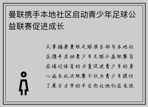 曼联携手本地社区启动青少年足球公益联赛促进成长